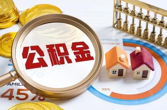 朔州没上班了以前的公积金怎么取（朔州离职了封存的公积金怎么提取）